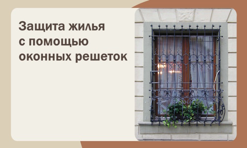 Защита жилья с помощью оконных решеток в Крымске
